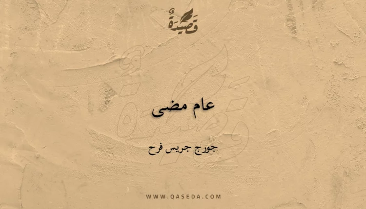قصيدة عام مضى