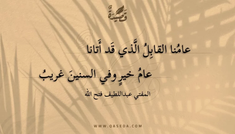 قصيدة عامنا القابل الذي قد أتانا