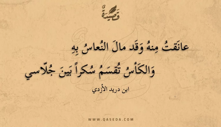 قصيدة عانقت منه وقد مال النعاس به