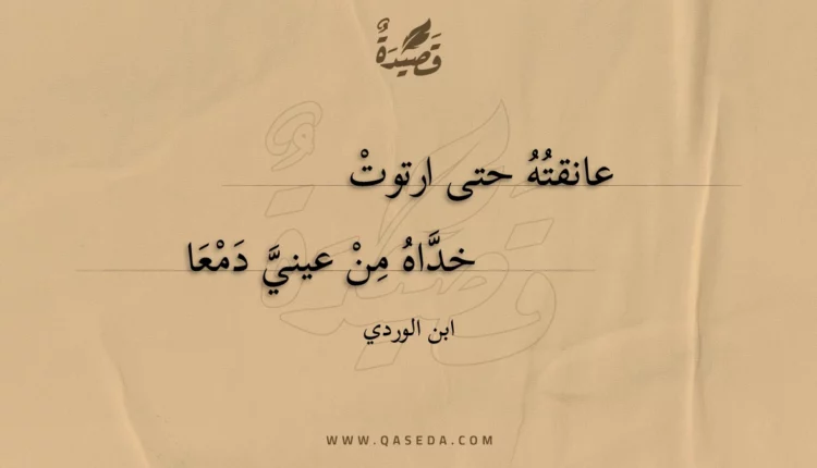 قصيدة عانقته حتى ارتوت