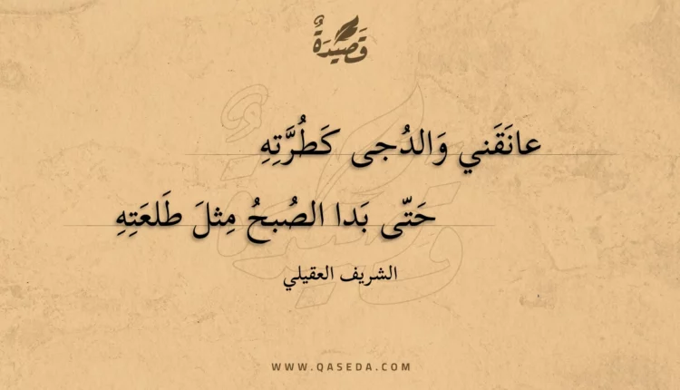 قصيدة عانقني والدجى كطرته
