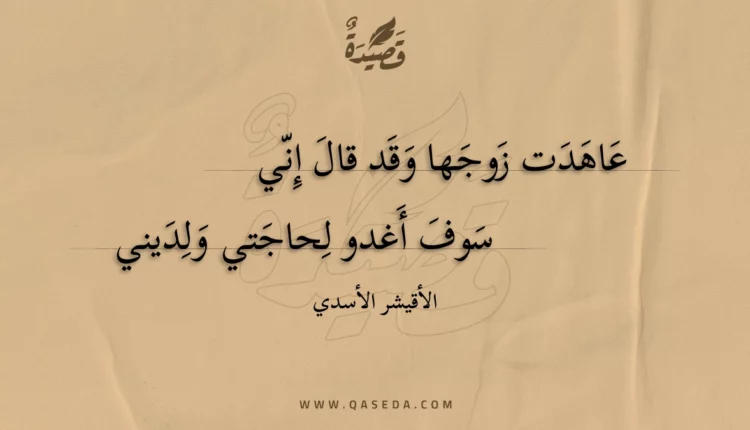 قصيدة عاهدت زوجها وقد قال إني