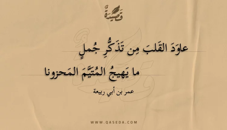 قصيدة عاود القلب من تذكر جمل
