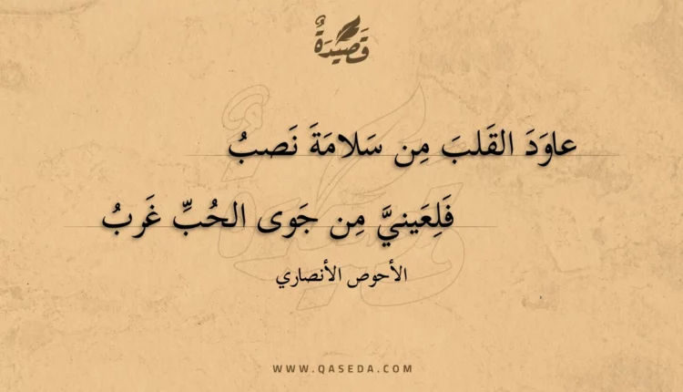 قصيدة عاود القلب من سلامة نصب
