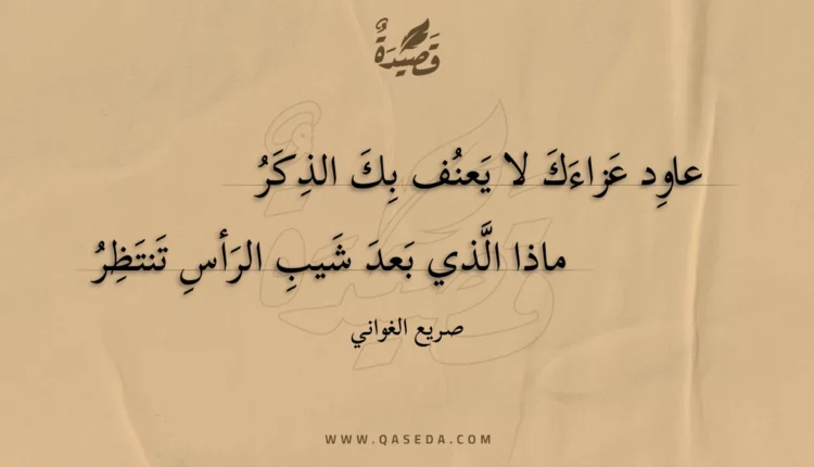 قصيدة عاود عزاءك لا يعنف بك الذكر
