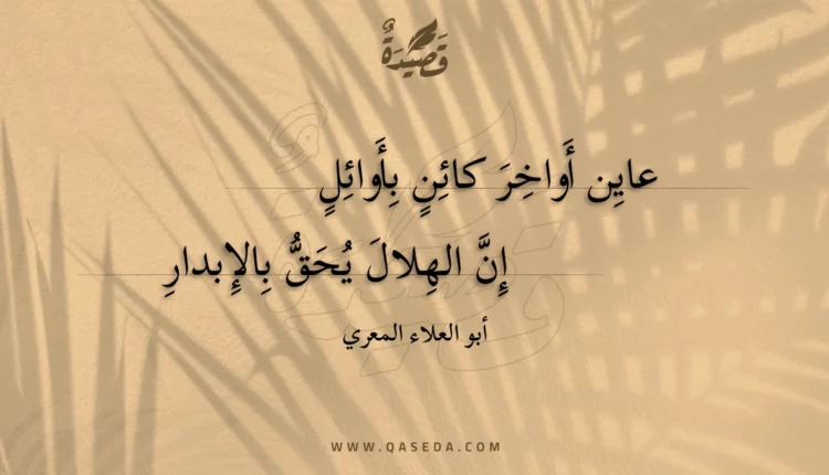 قصيدة عاين أواخر كائن بأوائل