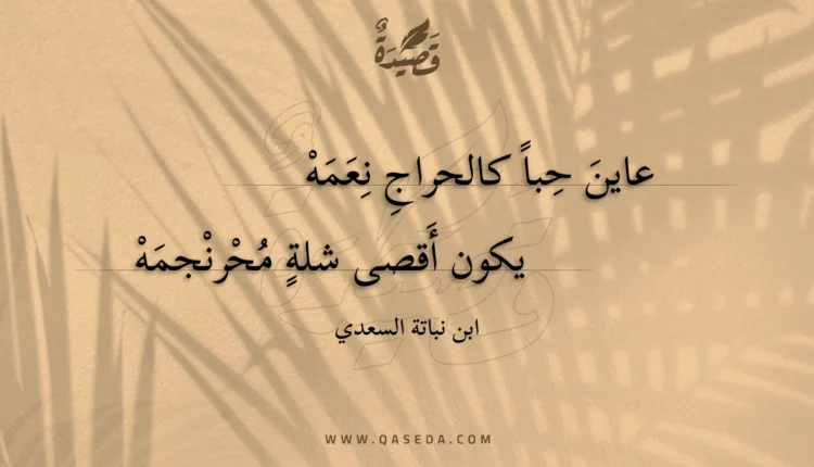 قصيدة عاين حبا كالحراج نعمه