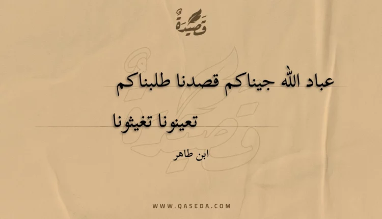 قصيدة عباد الله جيناكم قصدنا طلبناكم