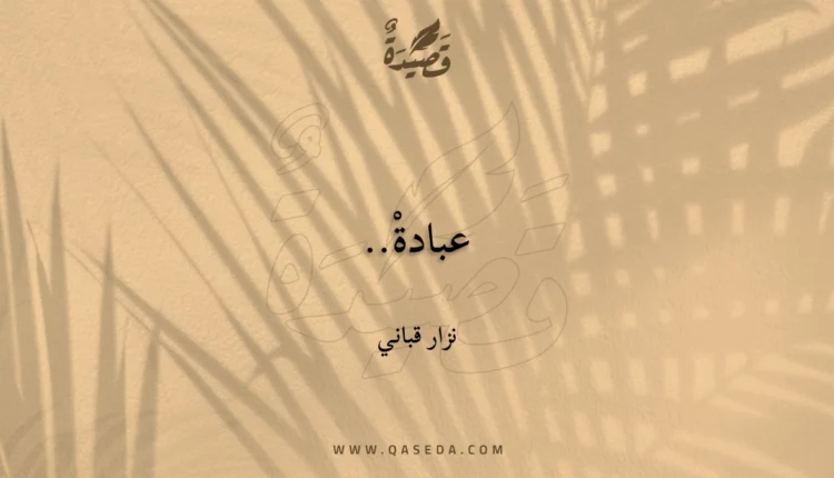 قصيدة عبادةْ..