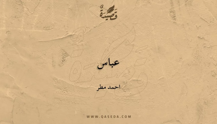 قصيدة عباس