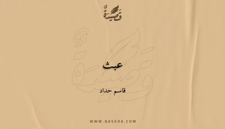 قصيدة عبث