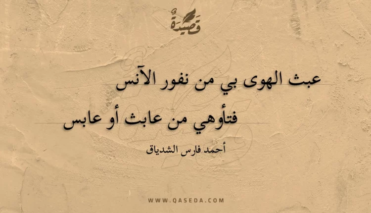 قصيدة عبث الهوى بي من نفور الآنس