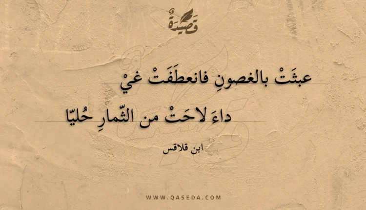 قصيدة عبثت بالغصون فانعطفت غي