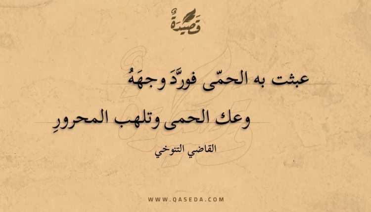 قصيدة عبثت به الحمى فورد وجهه
