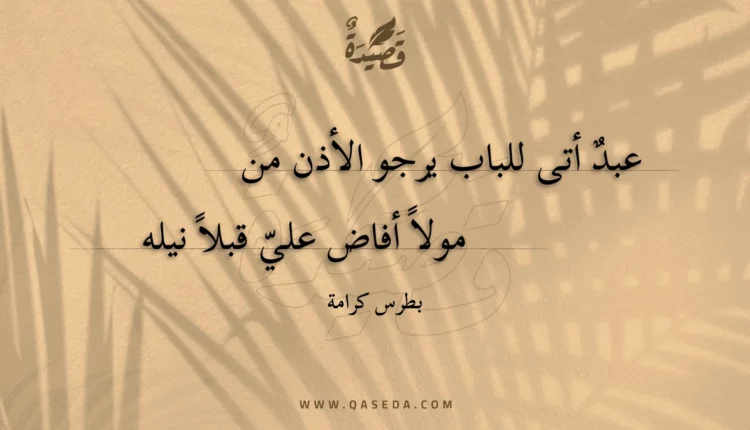 قصيدة عبد أتى للباب يرجو الأذن من