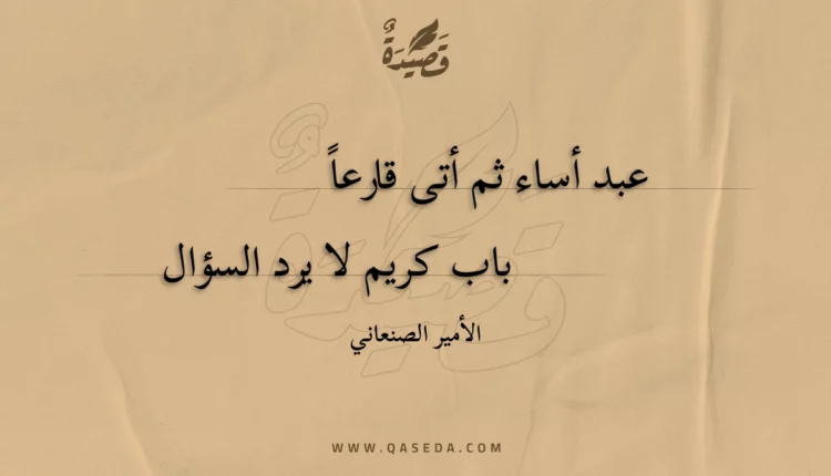 قصيدة عبد أساء ثم أتى قارعا