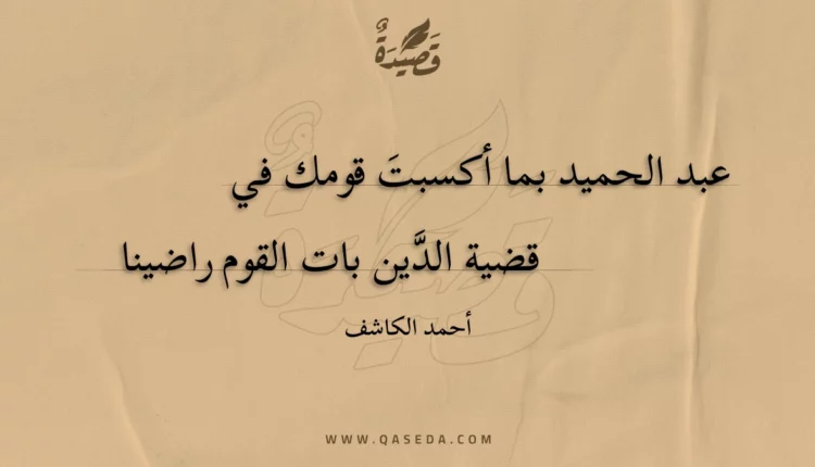 قصيدة عبد الحميد بما أكسبت قومك في