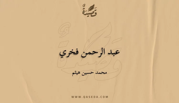 قصيدة عبد الرحمن فخري