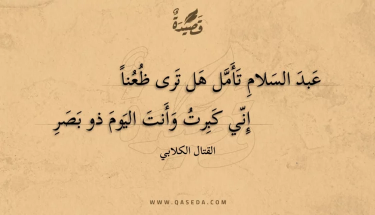 قصيدة عبد السلام تأمل هل ترى ظعنا