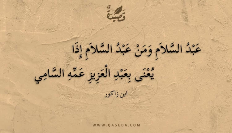 قصيدة عبد السلام ومن عبد السلام إذا