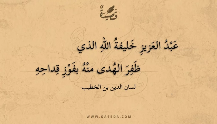 قصيدة عبد العزيز خليفة الله الذي