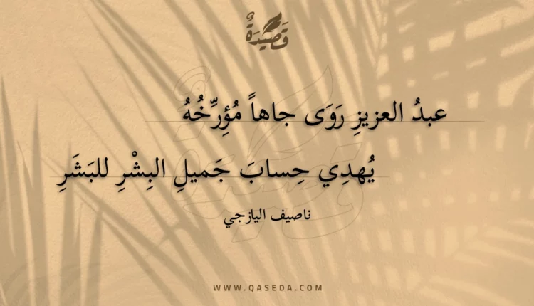قصيدة عبد العزيز روى جاها مؤرخه