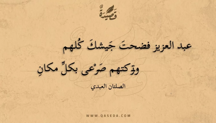 قصيدة عبد العزيز فضحت جيشك كلهم