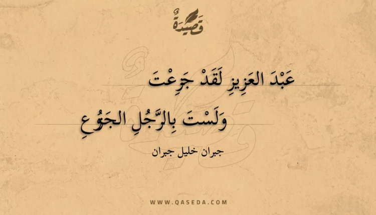 قصيدة عبد العزيز لقد جزعت
