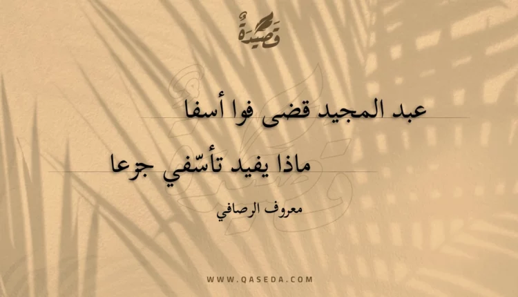 قصيدة عبد المجيد قضى فوا أسفا