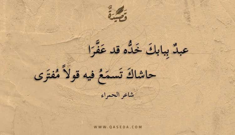 قصيدة عبد ببابك خده قد عفرا