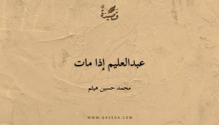 قصيدة عبدالعليم إذا مات
