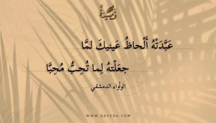 قصيدة عبدته ألحاظ عينيك لما