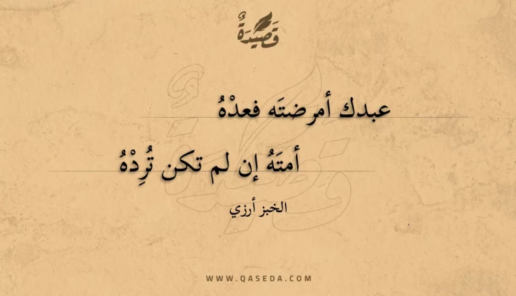 قصيدة عبدك أمرضته فعده