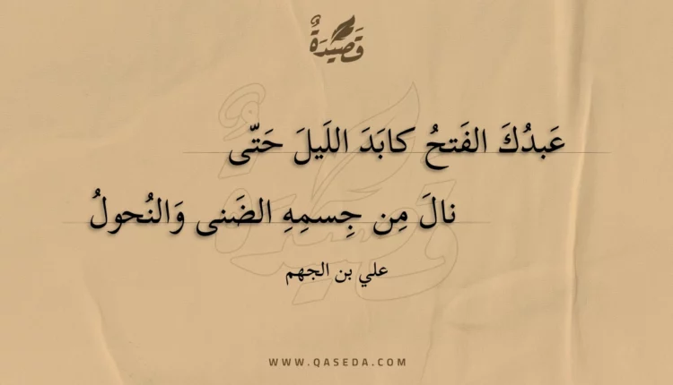 قصيدة عبدك الفتح كابد الليل حتى