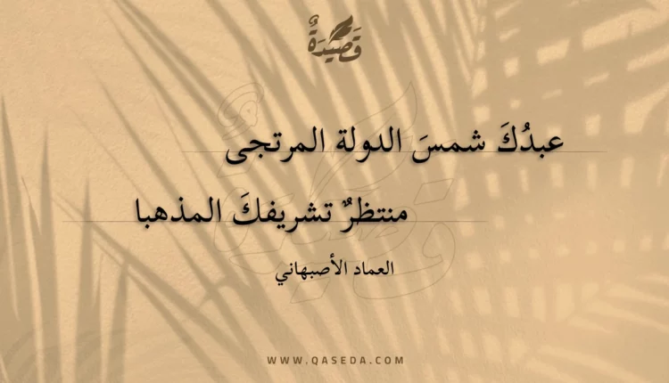 قصيدة عبدك شمس الدولة المرتجى