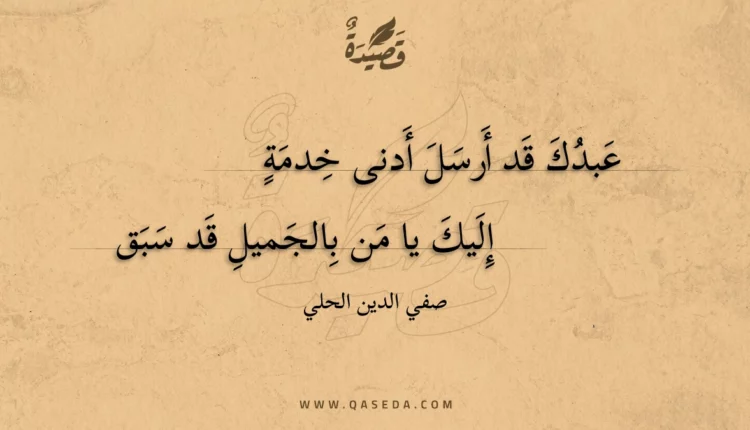 قصيدة عبدك قد أرسل أدنى خدمة