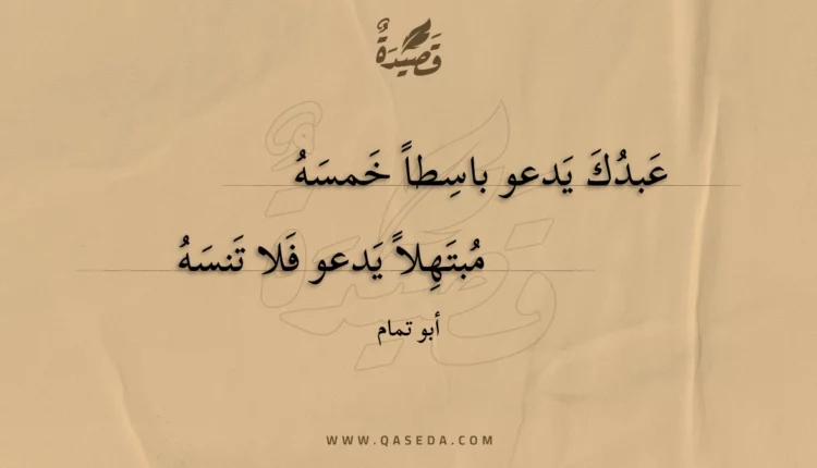 قصيدة عبدك يدعو باسطا خمسه