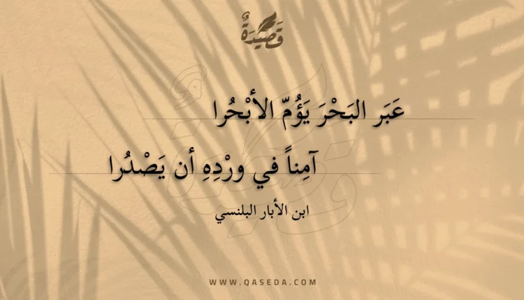 قصيدة عبر البحر يؤم الأبحرا