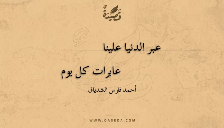 قصيدة عبر الدنيا علينا