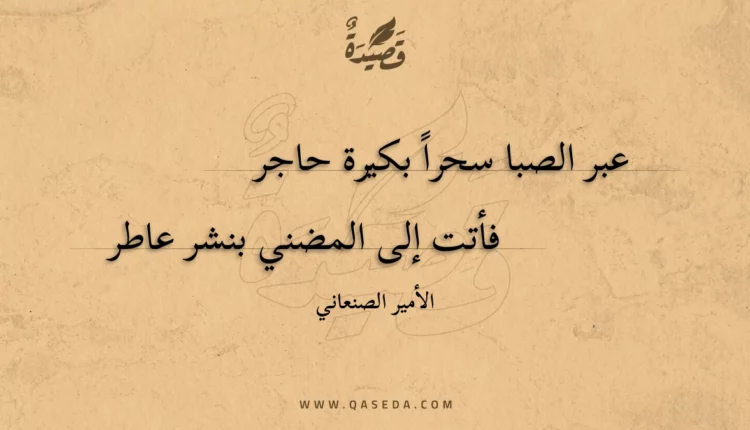 قصيدة عبر الصبا سحرا بكيرة حاجر