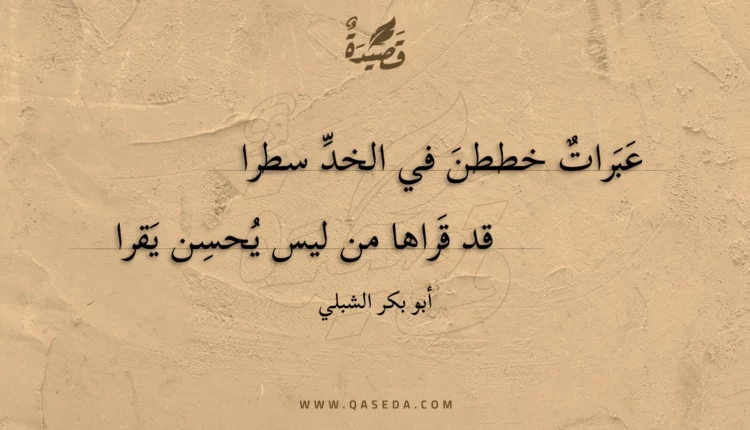 قصيدة عبرات خططن في الخد سطرا