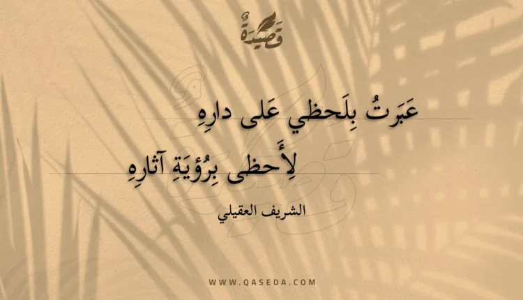 قصيدة عبرت بلحظي على داره