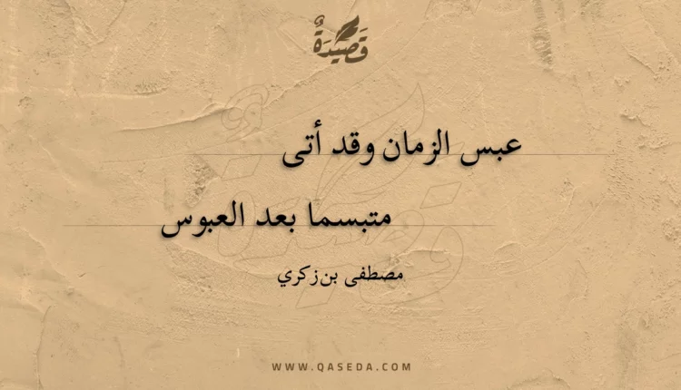 قصيدة عبس الزمان وقد أتى