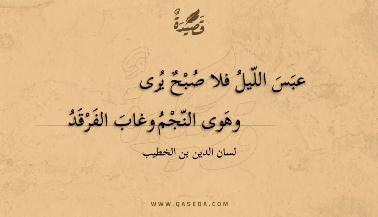 قصيدة عبس الليل فلا صبح يرى