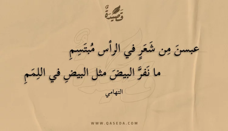 قصيدة عبسن من شعر في الرأس مبتسم