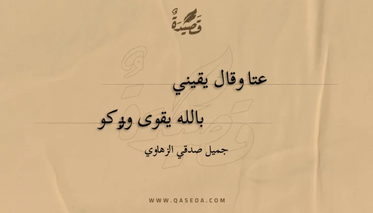 قصيدة عتا وقال يقيني