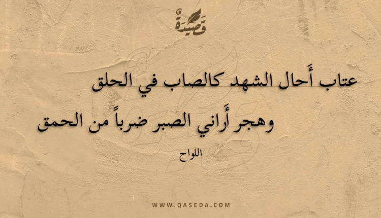 قصيدة عتاب أحال الشهد كالصاب في الحلق