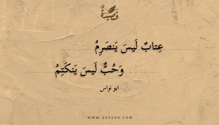 قصيدة عتاب ليس ينصرم