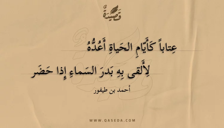 قصيدة عتابا كأيام الحياة أعده