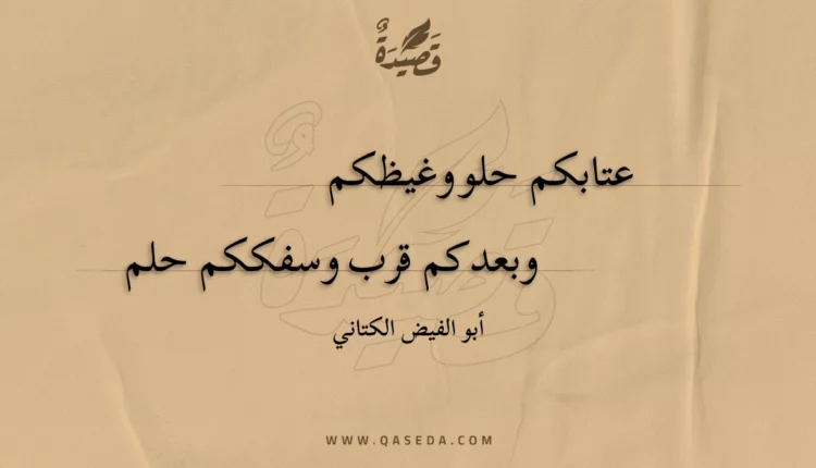 قصيدة عتابكم حلو وغيظكم